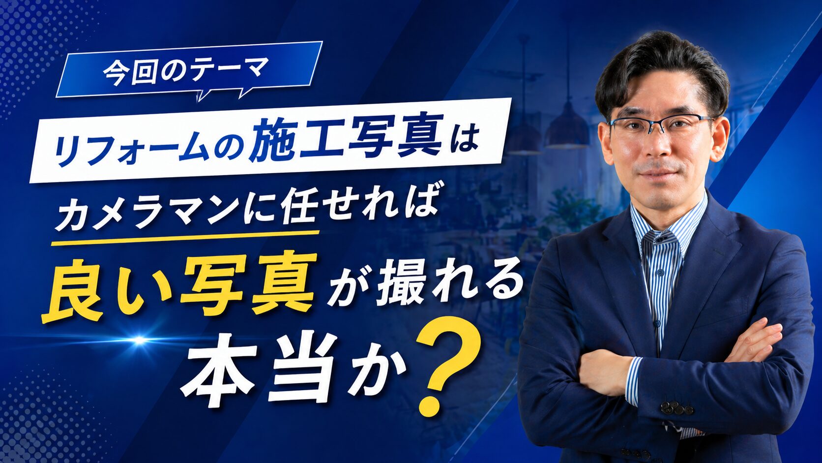 リフォームの施工写真はカメラマンに任せれば良い写真が撮れる　本当か？