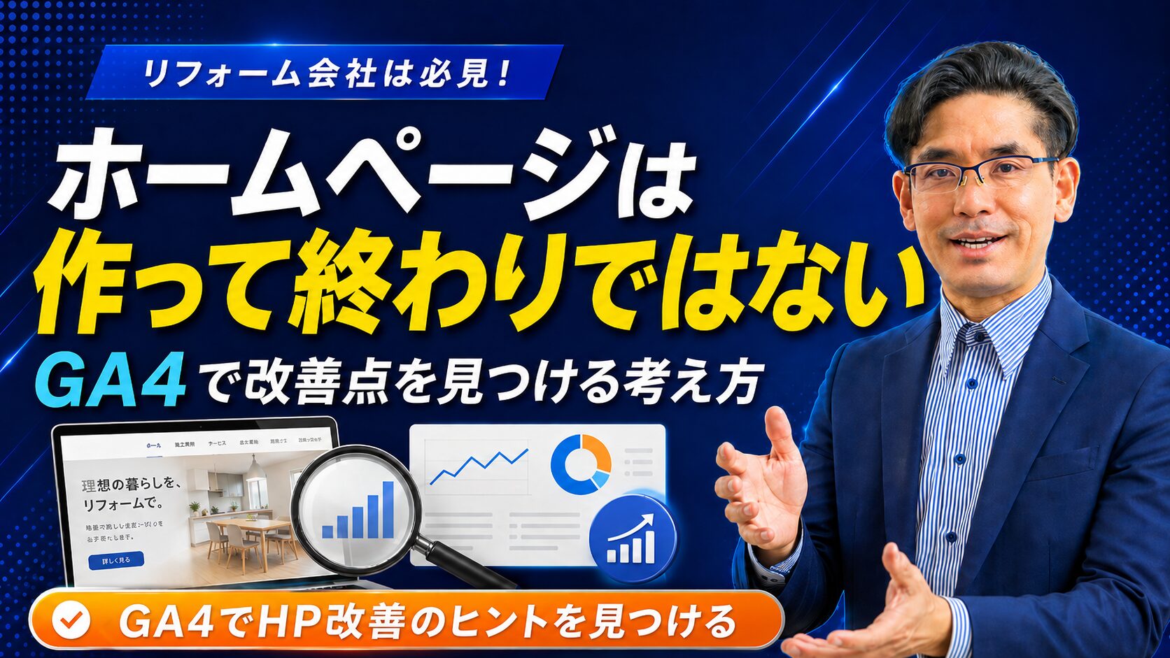 ホームページは作って終わりではない。GA4で改善点を見つける考え方