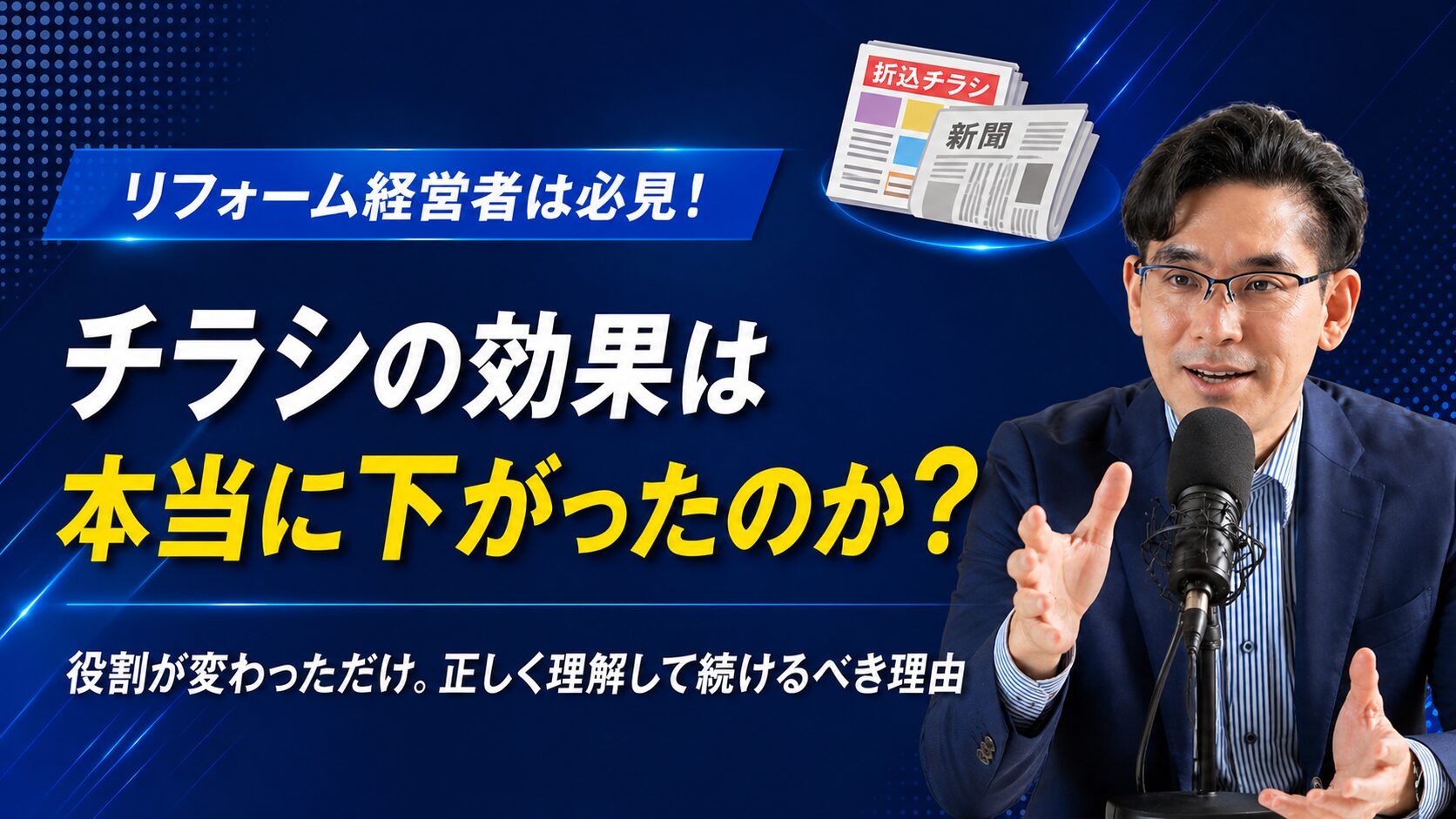 チラシの効果は本当に下がったのか。役割が変わっただけ。正しく理解して続けるべき理由